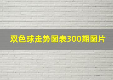 双色球走势图表300期图片