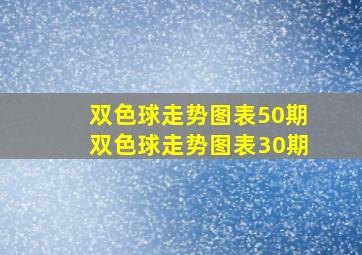 双色球走势图表50期双色球走势图表30期