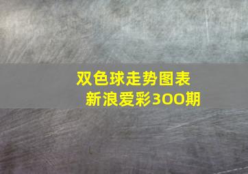 双色球走势图表新浪爱彩3OO期