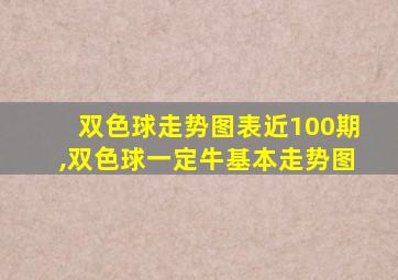 双色球走势图表近100期,双色球一定牛基本走势图