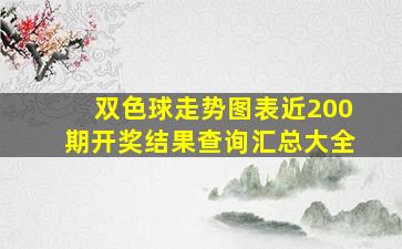 双色球走势图表近200期开奖结果查询汇总大全