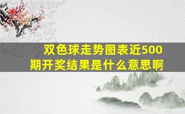 双色球走势图表近500期开奖结果是什么意思啊