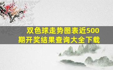 双色球走势图表近500期开奖结果查询大全下载