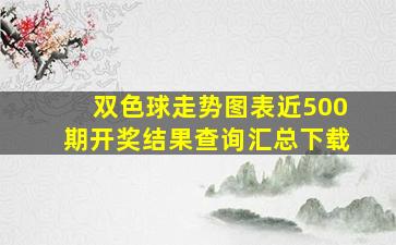 双色球走势图表近500期开奖结果查询汇总下载