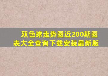 双色球走势图近200期图表大全查询下载安装最新版