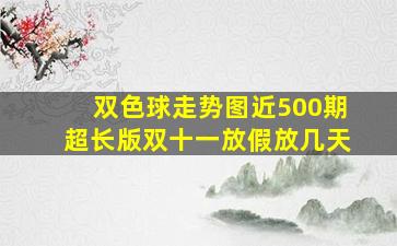 双色球走势图近500期超长版双十一放假放几天