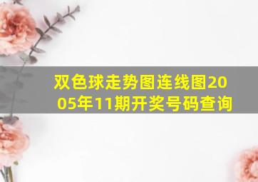 双色球走势图连线图2005年11期开奖号码查询