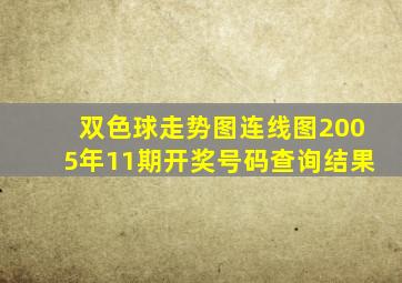 双色球走势图连线图2005年11期开奖号码查询结果