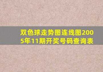 双色球走势图连线图2005年11期开奖号码查询表