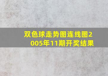 双色球走势图连线图2005年11期开奖结果