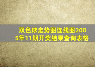 双色球走势图连线图2005年11期开奖结果查询表格