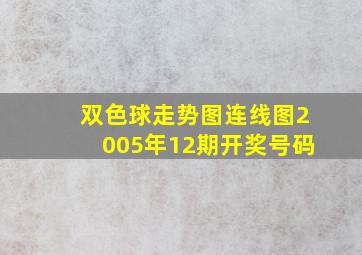 双色球走势图连线图2005年12期开奖号码