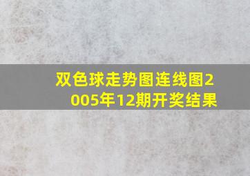 双色球走势图连线图2005年12期开奖结果