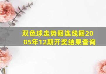 双色球走势图连线图2005年12期开奖结果查询