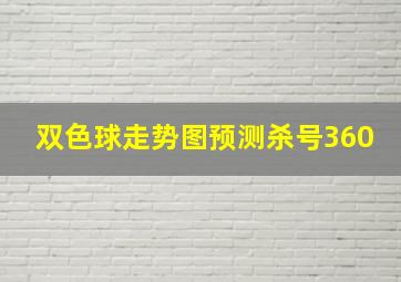 双色球走势图预测杀号360