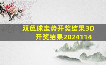 双色球走势开奖结果3D开奖结果2024114