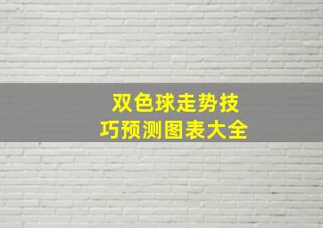 双色球走势技巧预测图表大全