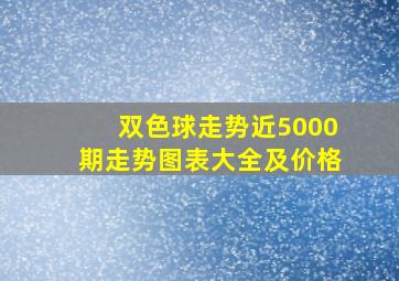 双色球走势近5000期走势图表大全及价格