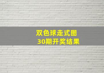 双色球走式图30期开奖结果