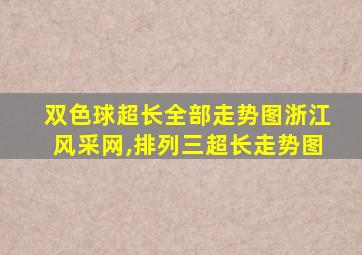 双色球超长全部走势图浙江风采网,排列三超长走势图