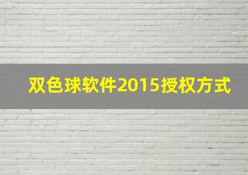 双色球软件2015授权方式