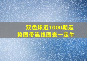 双色球近1000期走势图带连线图表一定牛