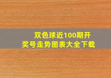 双色球近100期开奖号走势图表大全下载