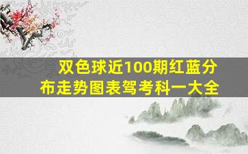 双色球近100期红蓝分布走势图表驾考科一大全