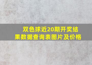 双色球近20期开奖结果数据查询表图片及价格