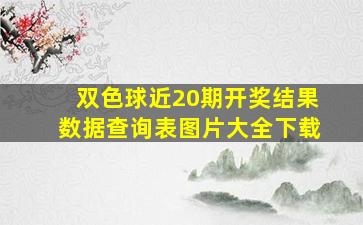 双色球近20期开奖结果数据查询表图片大全下载