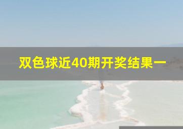 双色球近40期开奖结果一