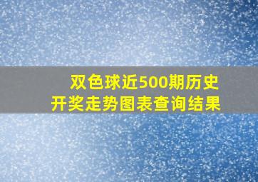 双色球近500期历史开奖走势图表查询结果