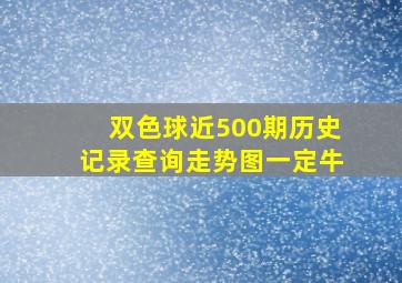 双色球近500期历史记录查询走势图一定牛