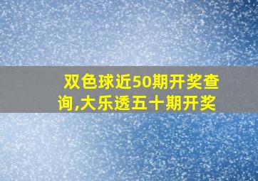 双色球近50期开奖查询,大乐透五十期开奖