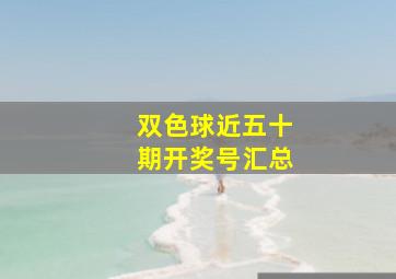 双色球近五十期开奖号汇总