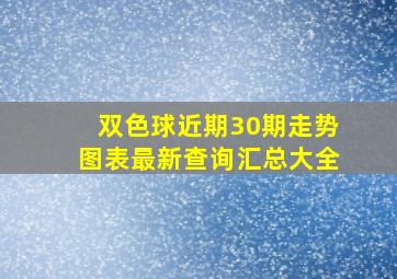 双色球近期30期走势图表最新查询汇总大全