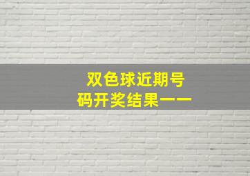 双色球近期号码开奖结果一一