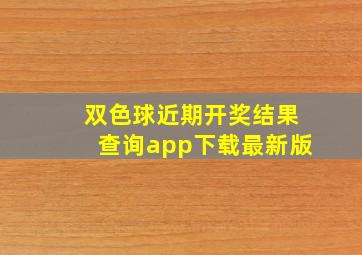 双色球近期开奖结果查询app下载最新版