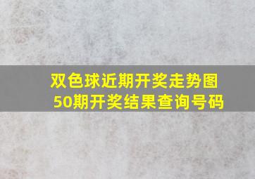 双色球近期开奖走势图50期开奖结果查询号码