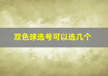 双色球选号可以选几个