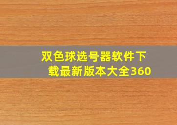 双色球选号器软件下载最新版本大全360