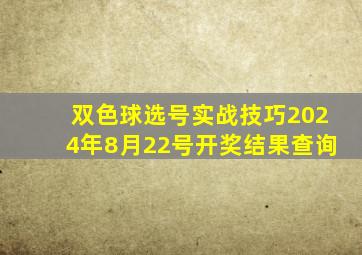 双色球选号实战技巧2024年8月22号开奖结果查询