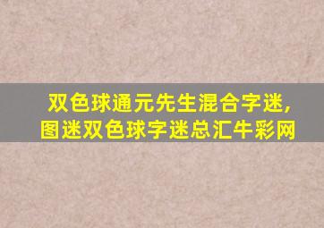 双色球通元先生混合字迷,图迷双色球字迷总汇牛彩网