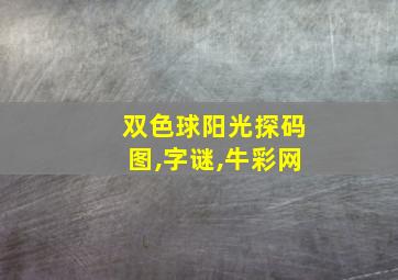 双色球阳光探码图,字谜,牛彩网