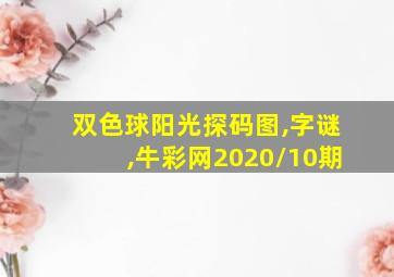 双色球阳光探码图,字谜,牛彩网2020/10期