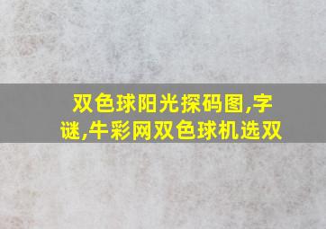 双色球阳光探码图,字谜,牛彩网双色球机选双