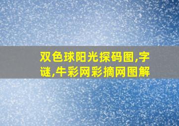 双色球阳光探码图,字谜,牛彩网彩摘网图解