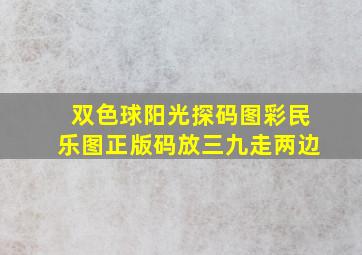 双色球阳光探码图彩民乐图正版码放三九走两边