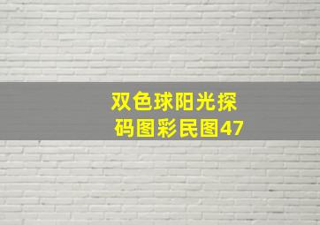 双色球阳光探码图彩民图47