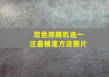 双色球随机选一注最精准方法图片